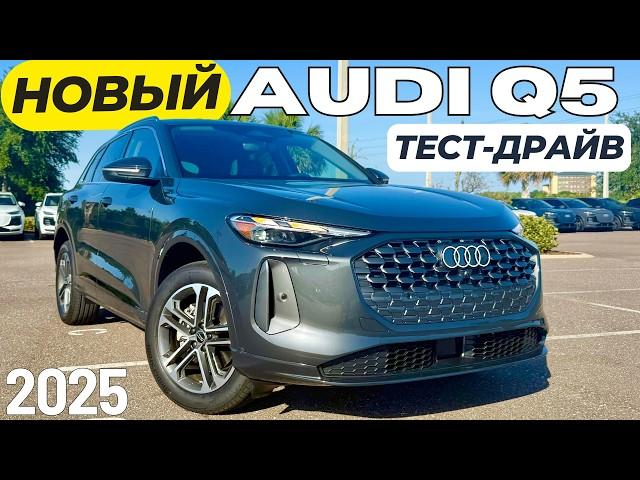 Новый базовый Audi Q5 2025. Что почем и как едет? Тест