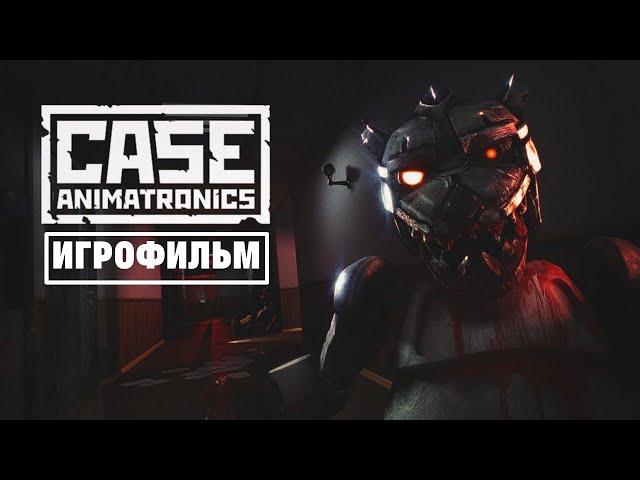 CASE: Animatronics [игрофильм]