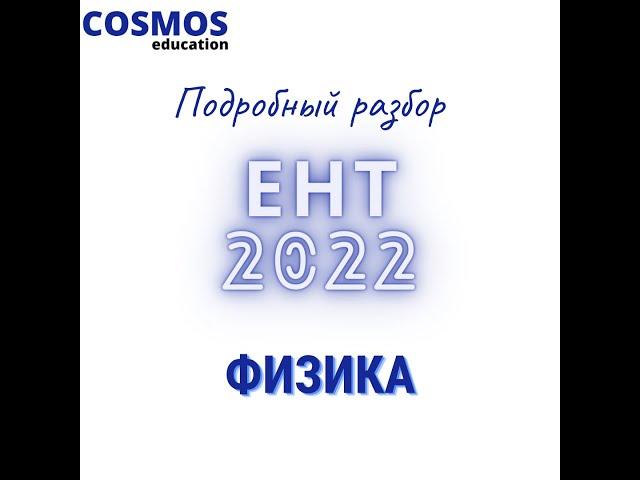 ЕНТ Физика 2022 | Подробный разбор