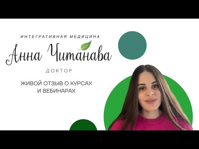 Доктор Анна Читанава. Живой отзыв постоянной читательницы