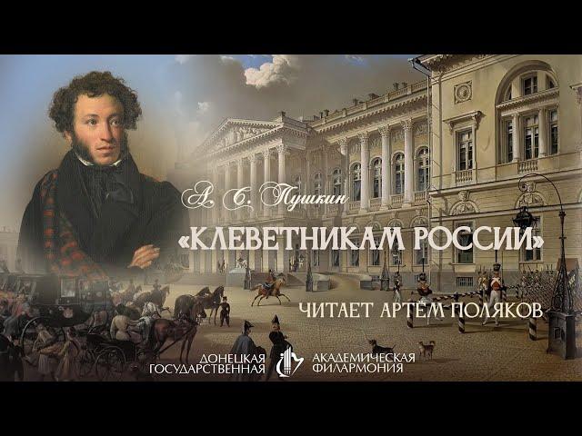 А. С. Пушкин "Клеветникам России". Читает Артём Поляков.