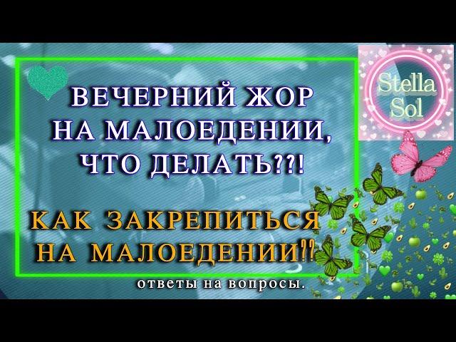 Как побороть вечерний голод?? Время поста. #вечернийжор #голодпередсном #сыроедение