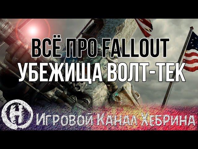 Всё про Fallout - Убежища Волт-тек (Fallout Lore)