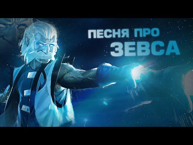 DOTA 2 - ПЕСНЯ ПРО ЗЕВСА