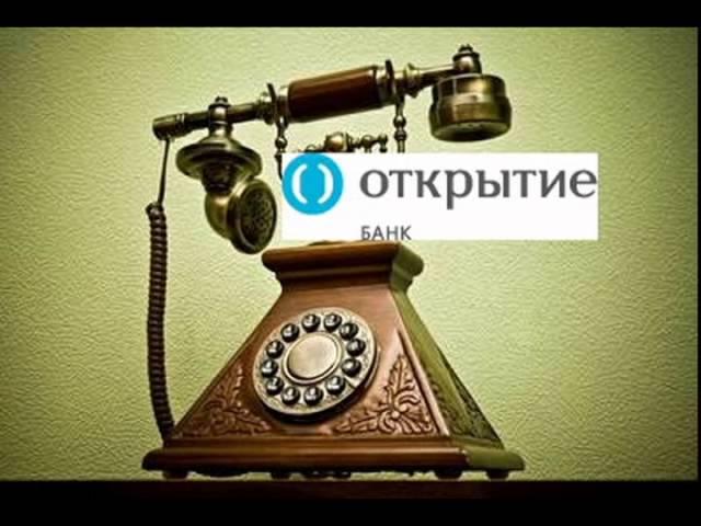 Банк Открытие 13 Коллекторы звонок должнику