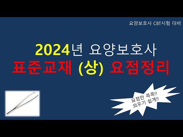 2024년 요양보호사 표준교재 (상) 요점정리                            #요양보호사 #요양보호사요점정리 #요양보호사강의 #요양보호사시험 #요양보호사기출문제