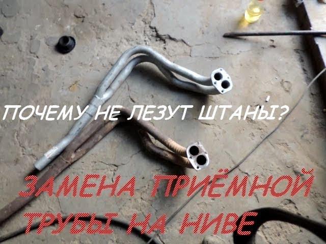 Как поменять штаны или Замена приёмной трубы на ниве !!