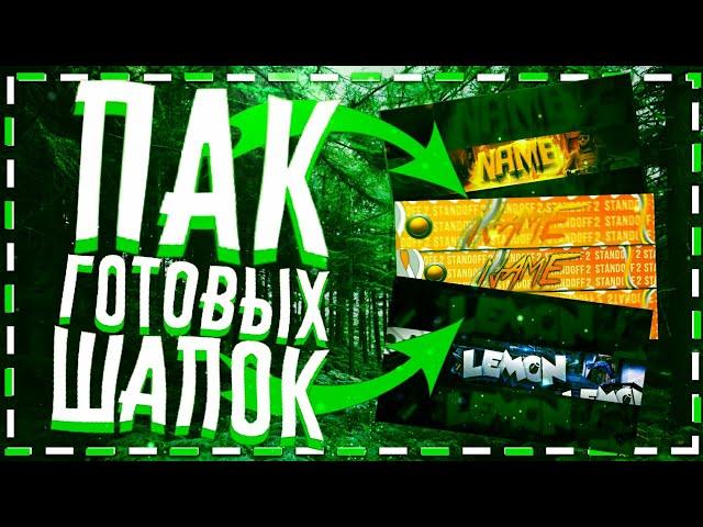 ПАК ГОТОВЫХ ШАПОК НА АНДРОИД?! ПАК PSDX!?