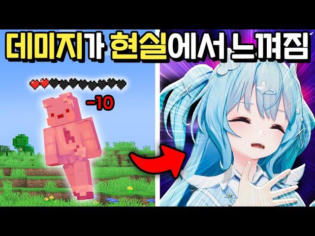 마인크래프트 데미지가 현실에서 느껴진다면? [촉각슈트 4D 마크]