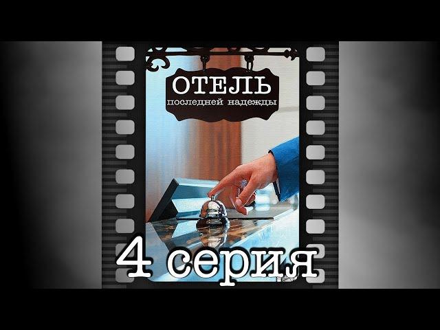 Отель последней надежды. Четвертая серия.