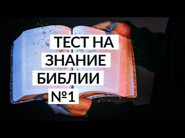 Тест на знание Библии | Занимательные библейские вопросы №1