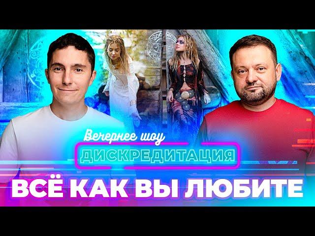 Дискредитация #47. ВСЕ КАК ВЫ ЛЮБИТЕ