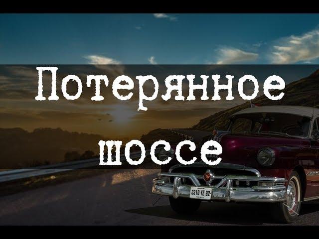 SCP-1401 - Потерянное шоссе