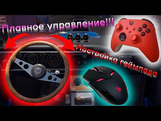 КАК настроить ГЕЙМПАД и управлять руль МЫШЬЮ в My Summer Car #mysummercar #геймпад #gamepad