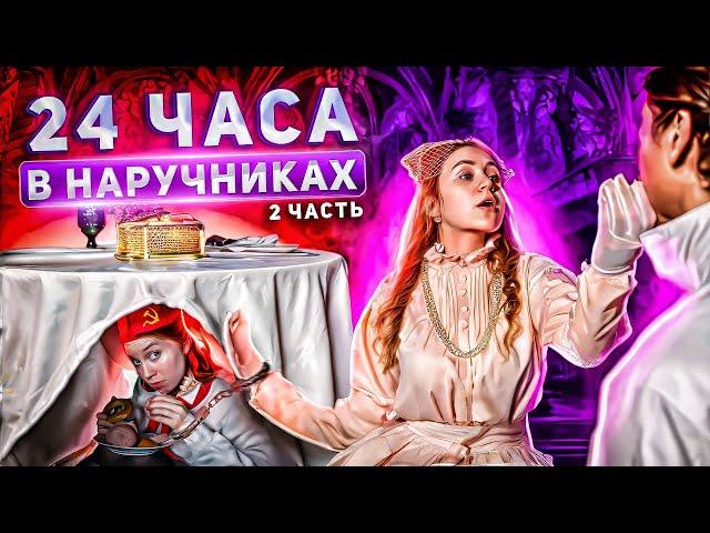 24 ЧАСА В НАРУЧНИКАХ С ПИОНЕРКОЙ | 2 часть