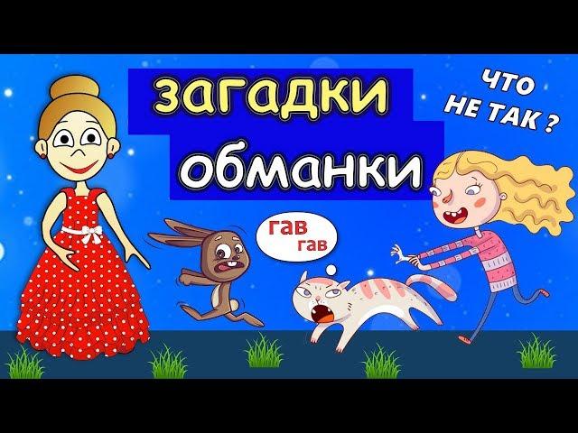 Супер ЗАГАДКИ ОБМАНКИ  / Загадки  бабушки Шошо