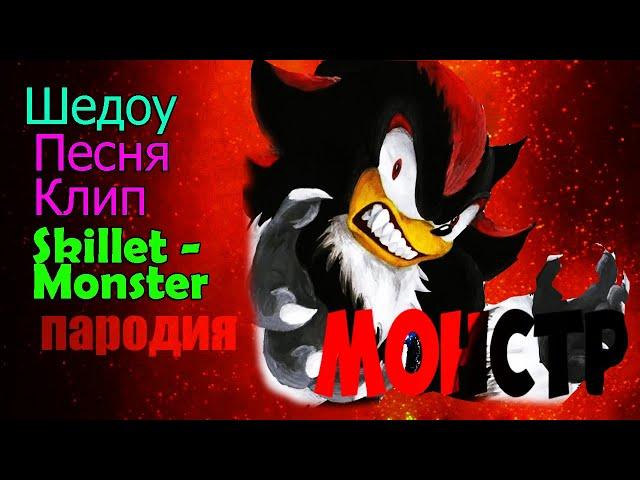 Skillet - Monster  Клип про Ёжика Шедоу