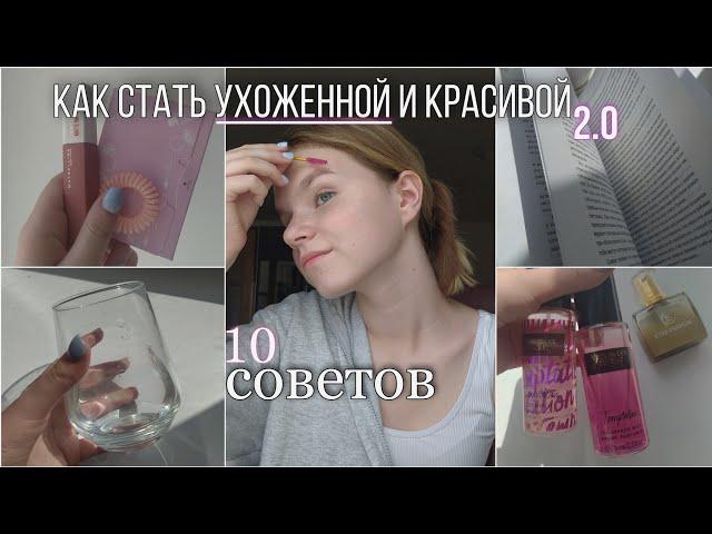 Как стать ухоженной и красивой 2.0 | 2 часть | 10 советов