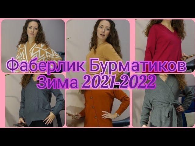 Фаберлик Бурматиков Зима 2021-2022