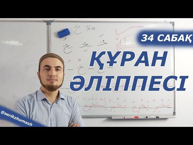 34. Тәшдид (шәддә) | Құран әліппесі + махраж (нөлден)