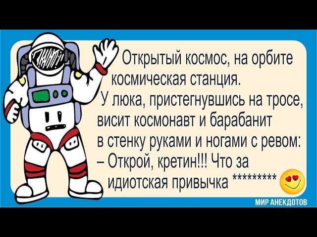 Анекдоты про Космос и Космонавтов, про Евреев, про Мужа и Жену - Смешные и прикольные - без мата!