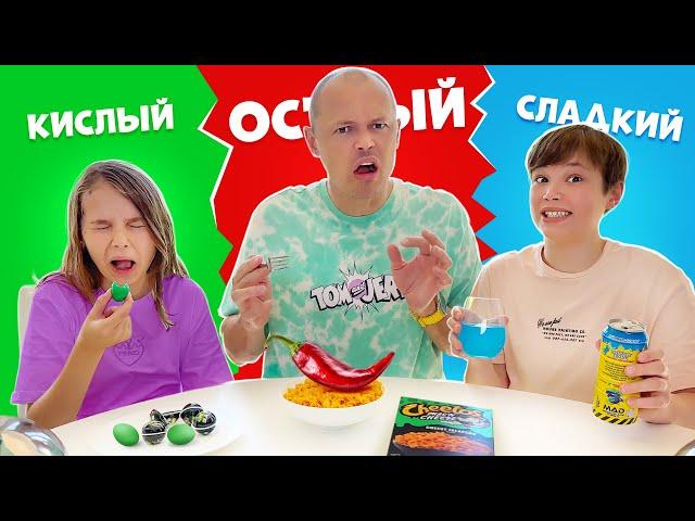 Сладкий острый кислый вызов