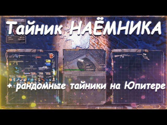 S.T.A.L.K.E.R. В Аду... "ПСЫ" Тайник наемника в Припяти и рандомные тайники на Юпитере