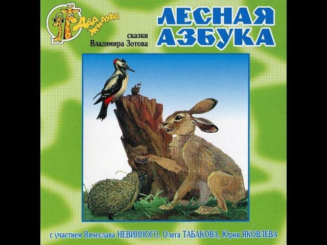 Сказки на кассетах “Лесная азбука" сказки Владимира Зотова.