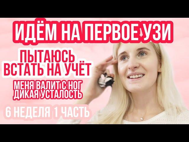 ПЕРВОЕ УЗИ ИДЁМ ВМЕСТЕ ◈ КАК ВСТАТЬ НА УЧЁТ ◈ 6 неделя беременности 1 Часть ◈ Влоги беременной Сашки