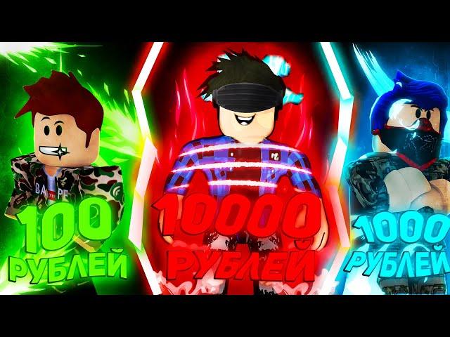 Купил Аккаунты в АСТД за 100, 1000, и 10,000 рублей! ASTD Roblox