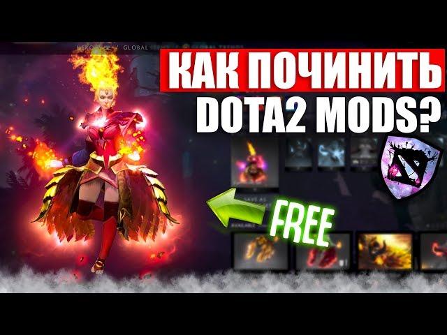 ЧТО ДЕЛАТЬ ЕСЛИ НЕ РАБОТАЕТ DOTA2 MODS?