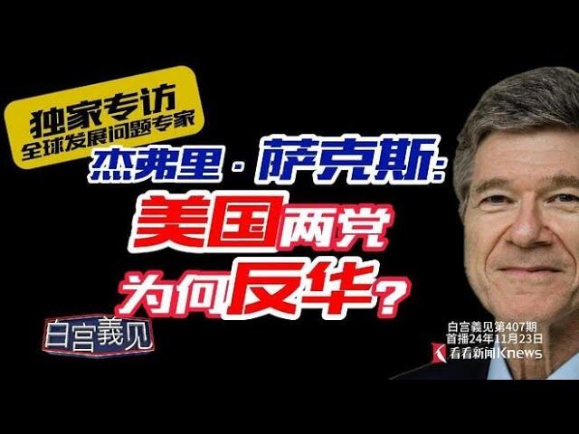 看穿！特朗普对华政策为何如此？国际局势大师直言 #白宫義见