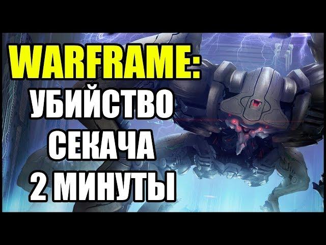 Warframe: Убийство Секача в СОЛО за 2 минуты 15 секунд. Армада Секачей.