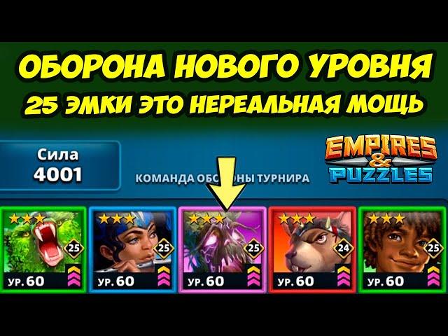 КОСМИЧЕСКАЯ ОБОРОНА // 25 УРОВЕНЬ ЭМОК ПОЧТИ У ВСЕХ // ДЕНЬ 2 // EMPIRES PUZZLES