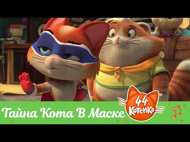 44 Котёнка | "Тайна Кота В Маске" песня [ВИДЕОКЛИП]