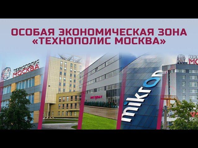 Особая Экономическая зона «Технополис Москва»