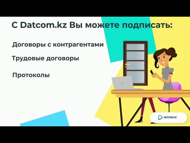 Подписание документов с помощью ЭЦП. Datcom.kz