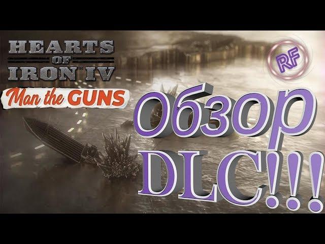 Hearts of Iron 4: Man the Guns- Смотрим новое DLC.