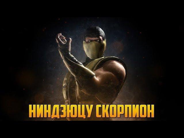 СКОРПИОН НИНДЗЮЦУ КОМБО УРОК MORTAL KOMBAT XL 2024