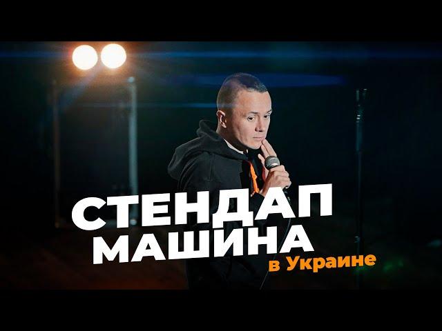 "Стендап машина" Соболев Илья впервые в Украине. Мини фильм.