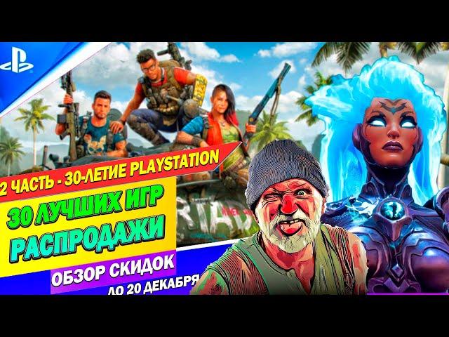 БОЛЬШИЕ СКИДКИ В PS STORE - 30-ЛЕТИЕ ПЛЕЙСТЕЙШЕН| САМОЕ ДЕШЕВОЕ НА ПЛЕЙСТЕЙШЕН 4/5 | ДО 20 ДЕКАБРЯ