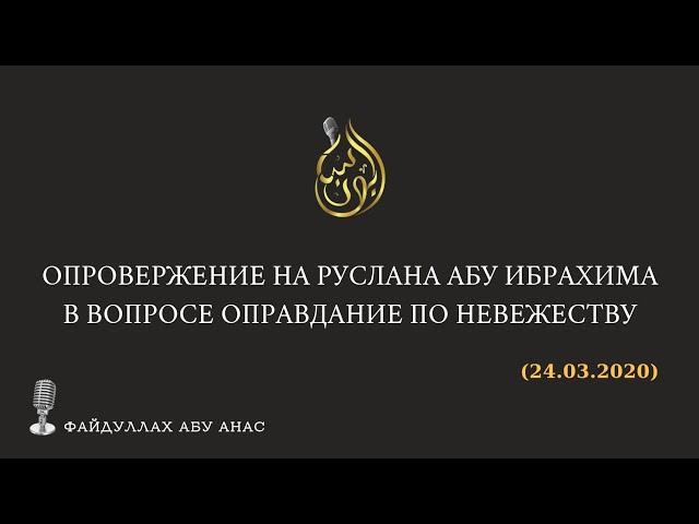 Опровержение на Руслана Абу Ибрахима в вопросе Оправдание по невежеству | ФайдуЛлах Абу Анас