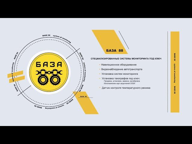 Наша компания БАЗА 88, занимается установкой систем мониторинга, навигацией, установкой тахографов.