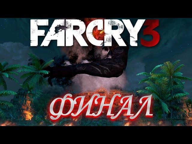 СТРИМ "ПРОХОЖДЕНИЕ ФАР КРАЙ 3 ФИНАЛ" | FAR CRY 3 | Stream