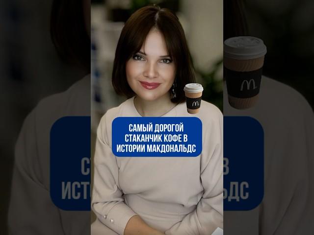 Самый дорогой кофе в истории макдональдс