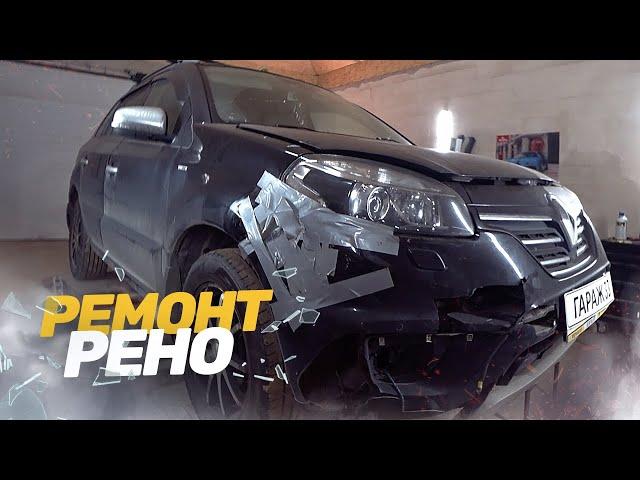 КУЗОВНОЙ РЕМОНТ БИТОГО РЕНО КОЛЕОС. РЕМОНТ АВТО ПОСЛЕ ДТП.