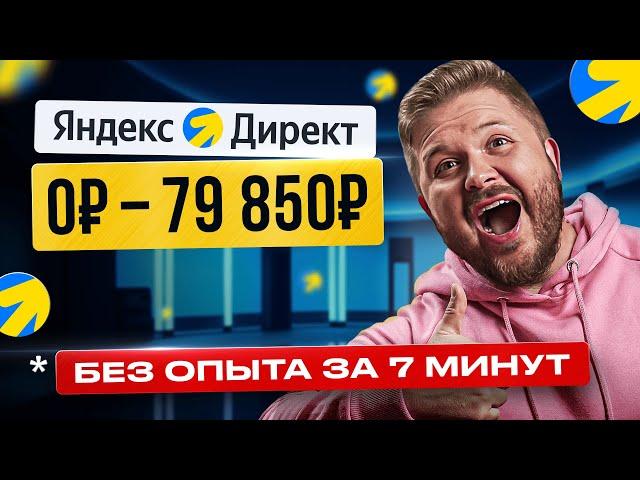 Как Зарабатывать +148,000₽ на Яндекс Директ? Лёгкая удаленная работа в Интернете без опыта в 2024!