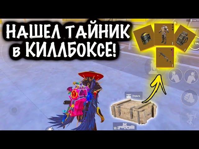 ЧТОО??? НАШЕЛ ТАЙНИК в КИЛЛ-БОКСЕ? | ШТУРМ 7 КАРТА Метро рояль | Metro royale