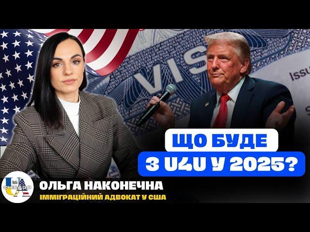  Призупинення програми U4U, обмеження по TPS: НОВА ПОЛІТИКА ТРАМПА - PROJECT 2025 | Ольга Наконечна