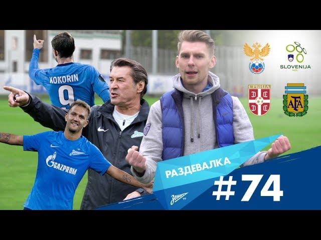 «Раздевалка» на «Зенит-ТВ»: выпуск №74